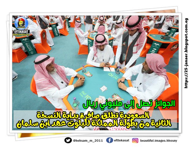 الجوائز تصل إلى مليوني ريال..السعودية تطلق صافرة بداية النسخة الثانية من "بطولة المملكة للبلوت عهد ابن سلمان الجوائز تصل إلى مليوني ريال..السعودية تطلق صافرة بداية النسخة الثانية من "بطولة المملكة للبلوت عهد ابن سلمان