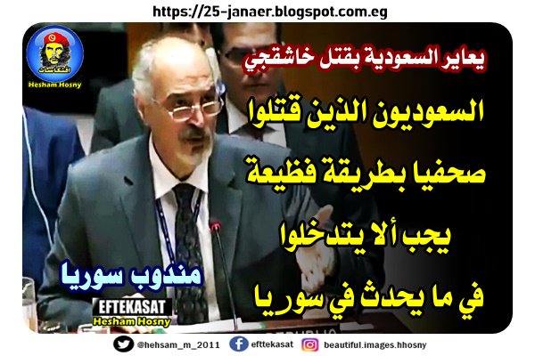 أمام مجلس الأمن سفير الأسد يعاير السعودية بقتل خاشقجي : السعوديون الذين قتلوا صحفيا بطريقة فظيعة يجب ألا يتدخلوا في ما يحدث في سوريا أمام مجلس الأمن سفير الأسد يعاير السعودية بقتل خاشقجي : السعوديون الذين قتلوا صحفيا بطريقة فظيعة يجب ألا يتدخلوا في ما يحدث في سوريا