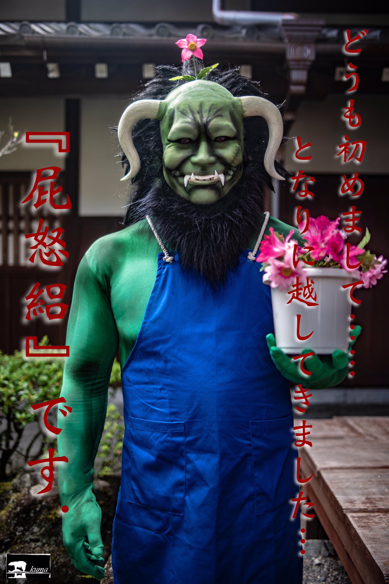 Zackey 銀魂 フラワーショップ ヘドロの森 店主 屁怒絽 Photo Toshisky02 日光江戸村 コスプレ 天人 荼吉尼族 花屋 T Co V5vqc9vucq Twitter