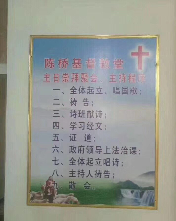 Bob Fu 傅希秋on Twitter 教會成了賊窩 耶穌能不發火 看看安徽陳橋共產教會的主日崇拜程序單就明白了 禱告前基督徒被要求先起立唱國歌 開黨代會 黨控牧師講道完了馬上黨的幹部在教會台上做報告訓話 Https T Co 8rel5zfxoy Twitter