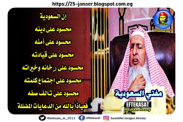 بعد مقتل خاشقجى..مفتي السعودية : إن السعودية محسود على دينه محسود على أمنه محسود على قيادته