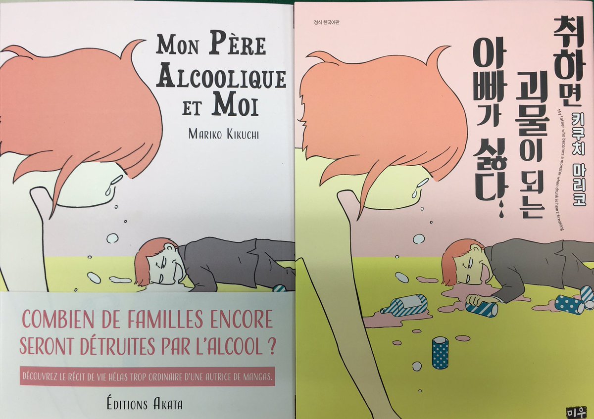 「酔うと化け物になる父がつらい」フランス版、韓国版が届きました。フランス版の帯には、「お酒で壊れる家族はまだいる?」ということが書かれているそうです。 