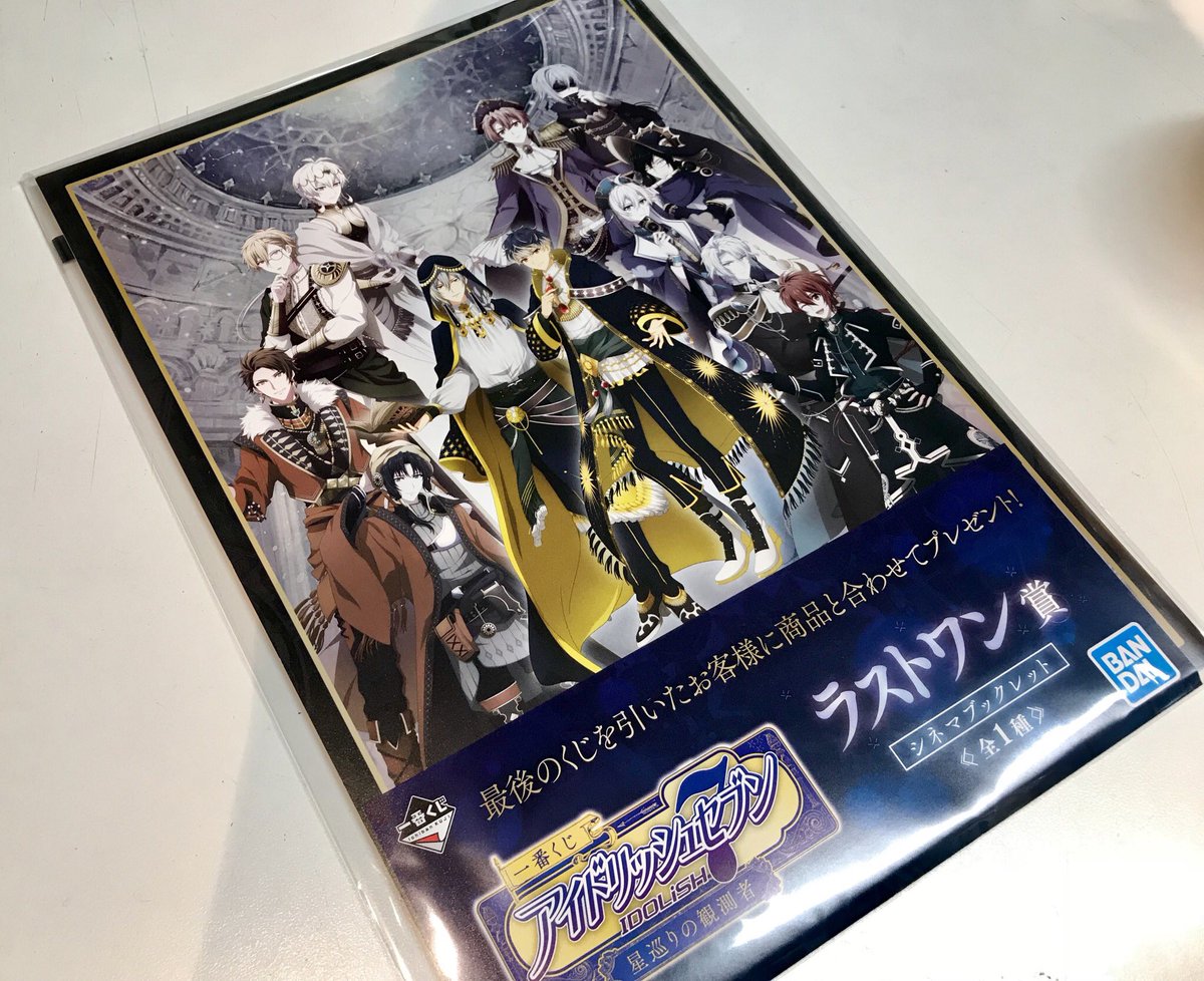 明日11/3(土)11時より、一番くじ アイドリッシュセブン 星巡りの観測者