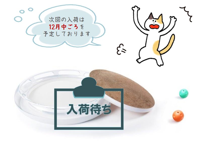 bempet's tweet photo. 「#キャットスクラッチャー(FUN 4 in 1 Cat Scratcher)」は、大好評につき、ただ今在庫切れとなっております。
大変申し訳ございません。

次回は12月頃出荷予定で再手配中です。 https://t.co/kbICg1lraa