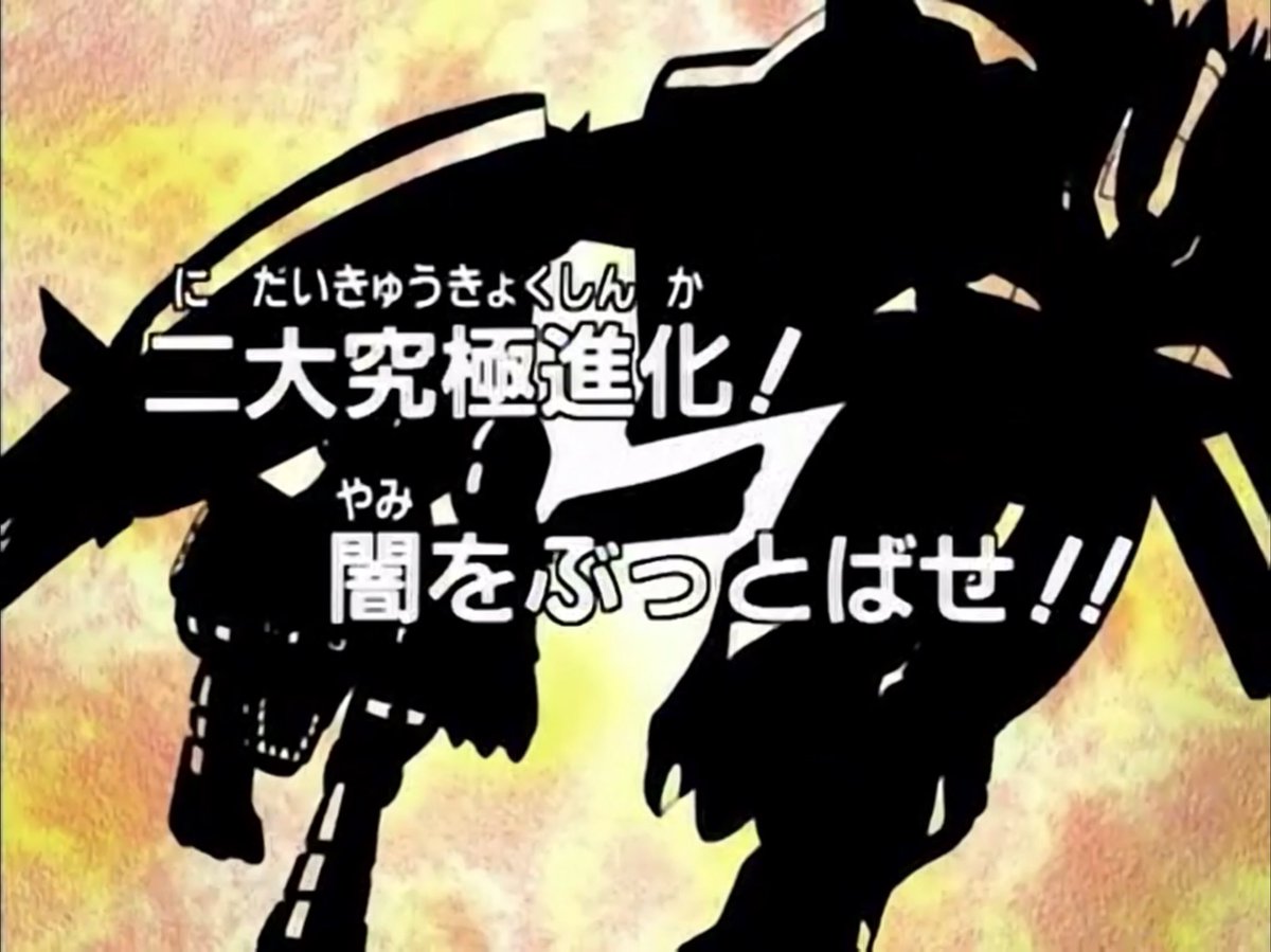 여행하는 디지바이스 V Twitter 00 디지몬 어드벤처 39화 최강 진화 어둠을 물리쳐라 中 デジモンアドベンチャー 39話 二台究極進化 闇をぶっとばせ 中 Digimon