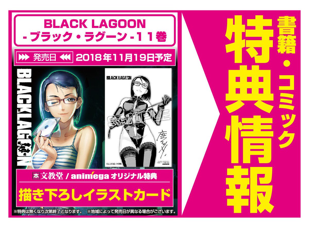 アニメガ ソフマップ 公式 中の人 コミック 11月19日 小学館 Black Lagoon ブラック ラグーン 11巻 購入特典 広江礼威先生描き下ろしイラストカード付 アニメガ 文教堂一部店舗 通販はコチラ T Co Pbtplqhexj Black Lagoon アニメガ ソフマップ 公式 中の人 コミック 11月19日 小学館 Black Lagoon ブラック ラグーン 11巻 購入特典 広江礼威先生描き下ろしイラストカード付 アニメガ 文教堂一部店舗 通販はコチラ T Co Pbtplqhexj Black Lagoon