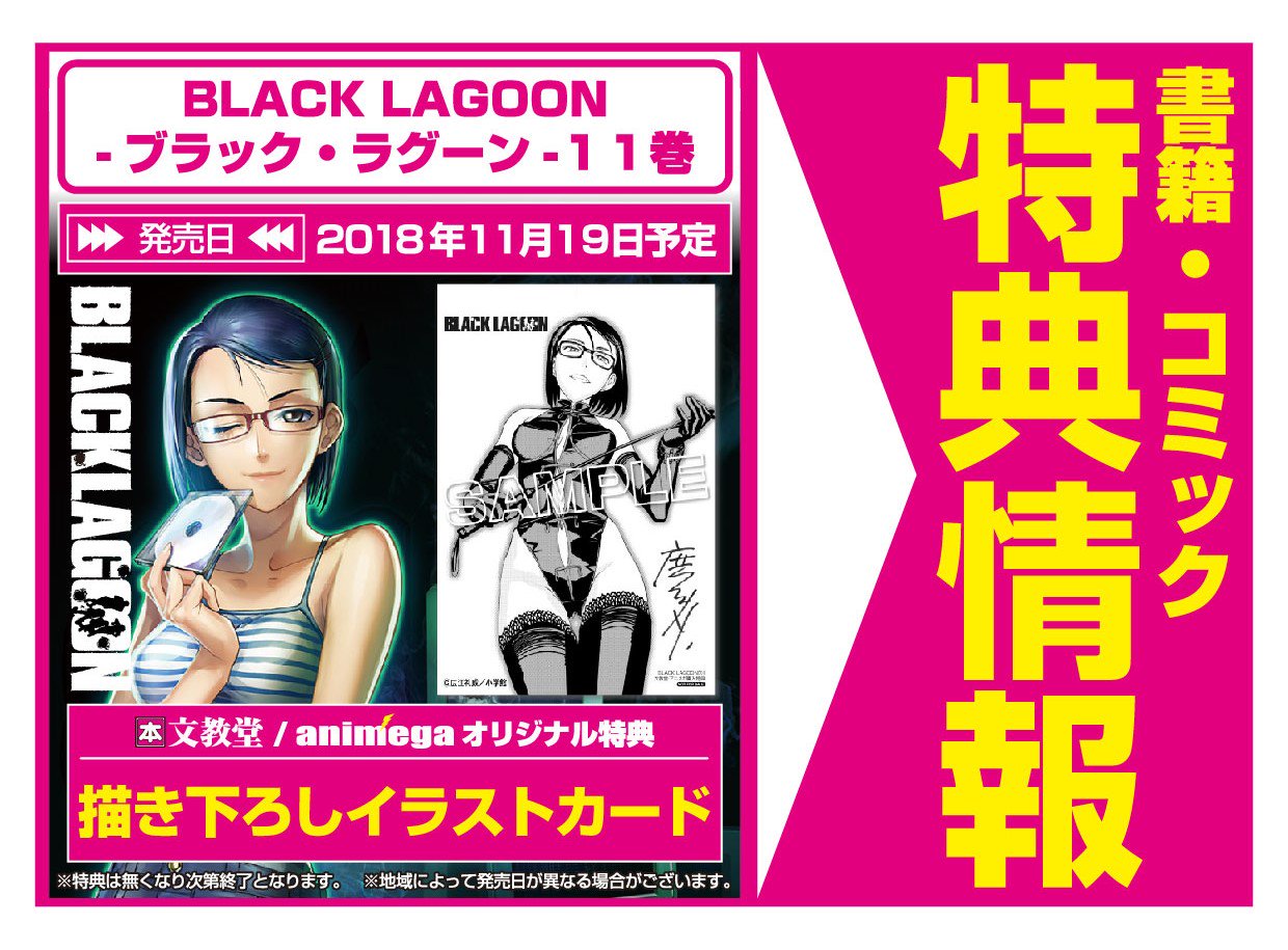 アニメガ ソフマップ 公式 中の人 コミック １１月１９日 小学館 Black Lagoon ブラック ラグーン １１巻 購入特典 広江礼威先生描き下ろしイラストカード付 アニメガ 文教堂一部店舗 通販はコチラ T Co Pbtplqhexj Black Lagoon