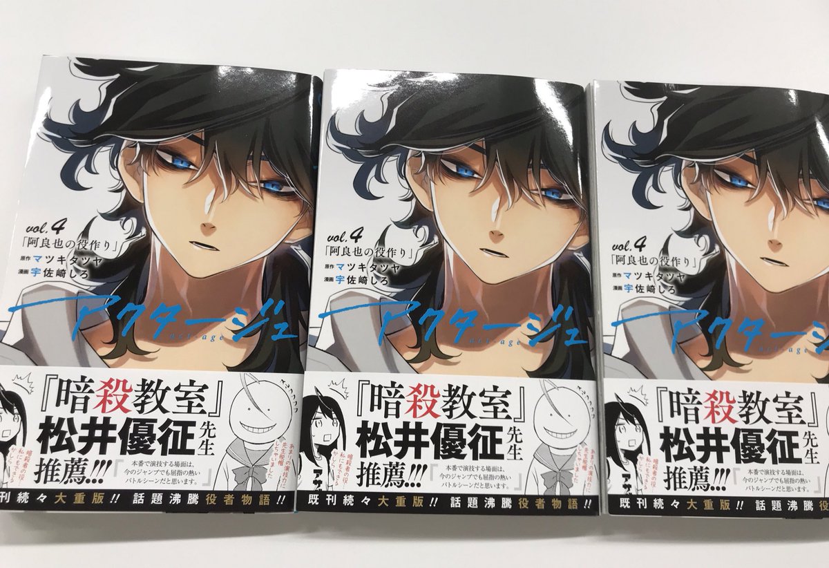 少年ジャンプ編集部 Twitterissa アクタージュ Act Age 4巻本日発売 オビには 暗殺教室 の松井優征先生から推薦コメント有 本番で演技するシーンは 今のジャンプでも屈指の熱いバトルシーンだと思います 暗殺教室 ではテストの難問でバトルを描いた