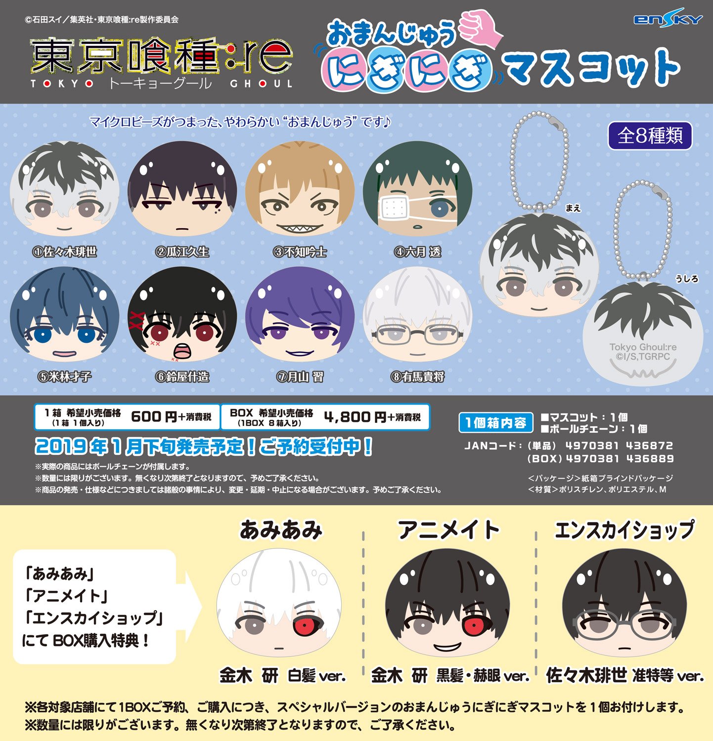 エンスカイ公式 新商品のご案内 メチャおまんじゅうやねえ Tvアニメ 東京喰種トーキョーグール Re より メチャキュートな おまんじゅうにぎにぎマスコット が発売決定 あみあみ アニメイト エンスカイショップではbox購入でスペシャル エンスカイ公式 新商品のご案内 メチャおまんじゅうやねえ Tvアニメ 東京喰種トーキョーグール Re より メチャキュートな おまんじゅうにぎにぎマスコット が発売決定 あみあみ アニメイト エンスカイショップではbox購入でスペシャル