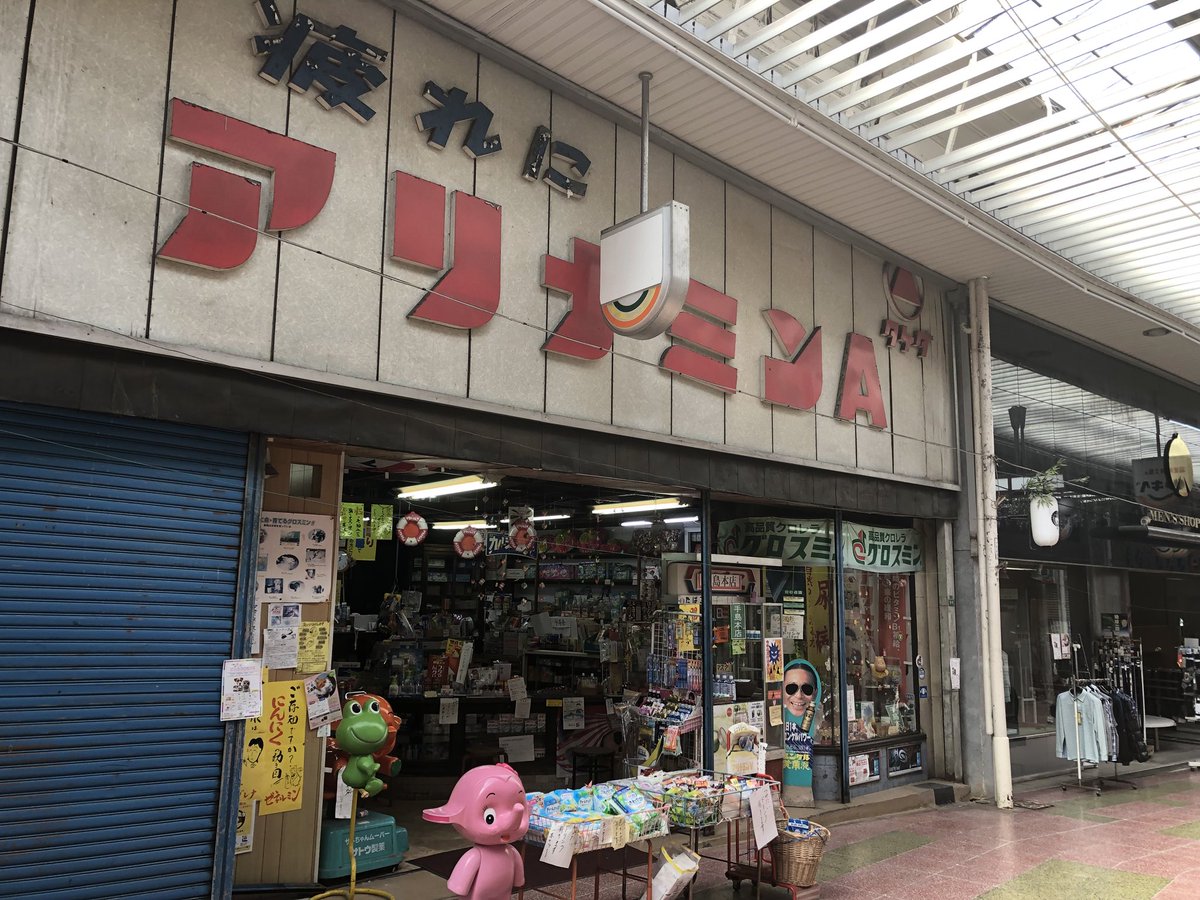 田川後藤寺 