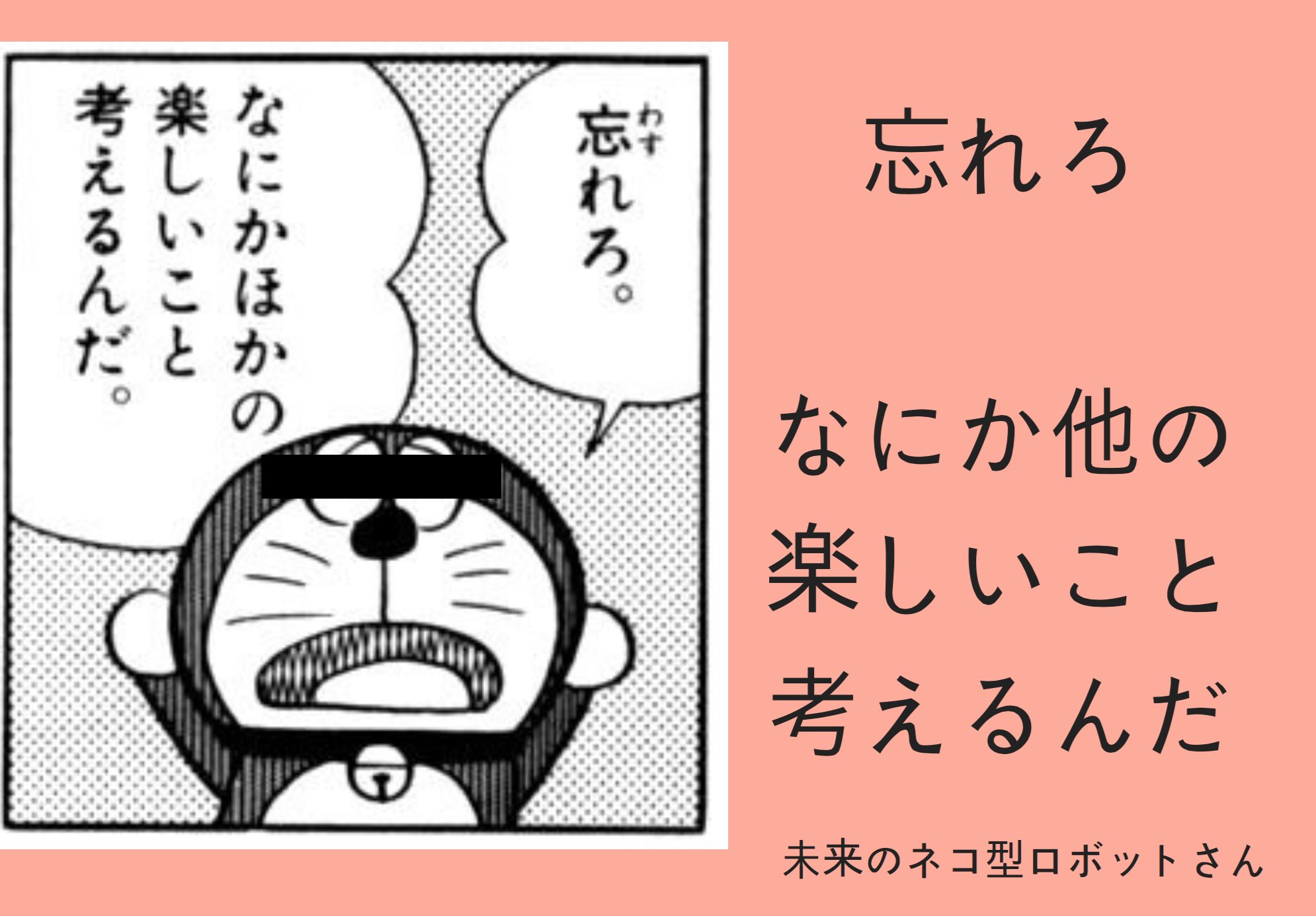 ট ইট র 旅丸sho 明日晴れたらええなぁ 生きてると 悩む事とか つらい事とか 腹が立つ事とか 逃げたなる事とか イライラする事とか どうしてもこういうのがある そんな時には 未来の猫型ロボットさんが 教えてくれた言葉を 思い出すようにしてる 忘れろ ট ইট র 旅丸sho 明日晴れたらええなぁ 生きてると 悩む事とか つらい事とか 腹が立つ事とか 逃げたなる事とか イライラする事とか どうしてもこういうのがある そんな時には 未来の猫型ロボットさんが 教えてくれた言葉を 思い出すようにしてる 忘れろ
