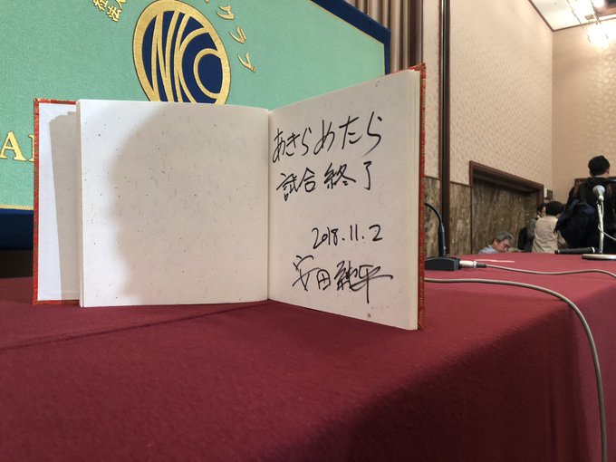 あきらめたら試合終了 安田純平記者会見最後の言葉がスラムダンク安西先生のパクりだと話題に イスラムダンク まとめダネ あきらめたら試合終了 安田純平記者会見最後の言葉がスラムダンク安西先生のパクりだと話題に イスラムダンク まとめダネ