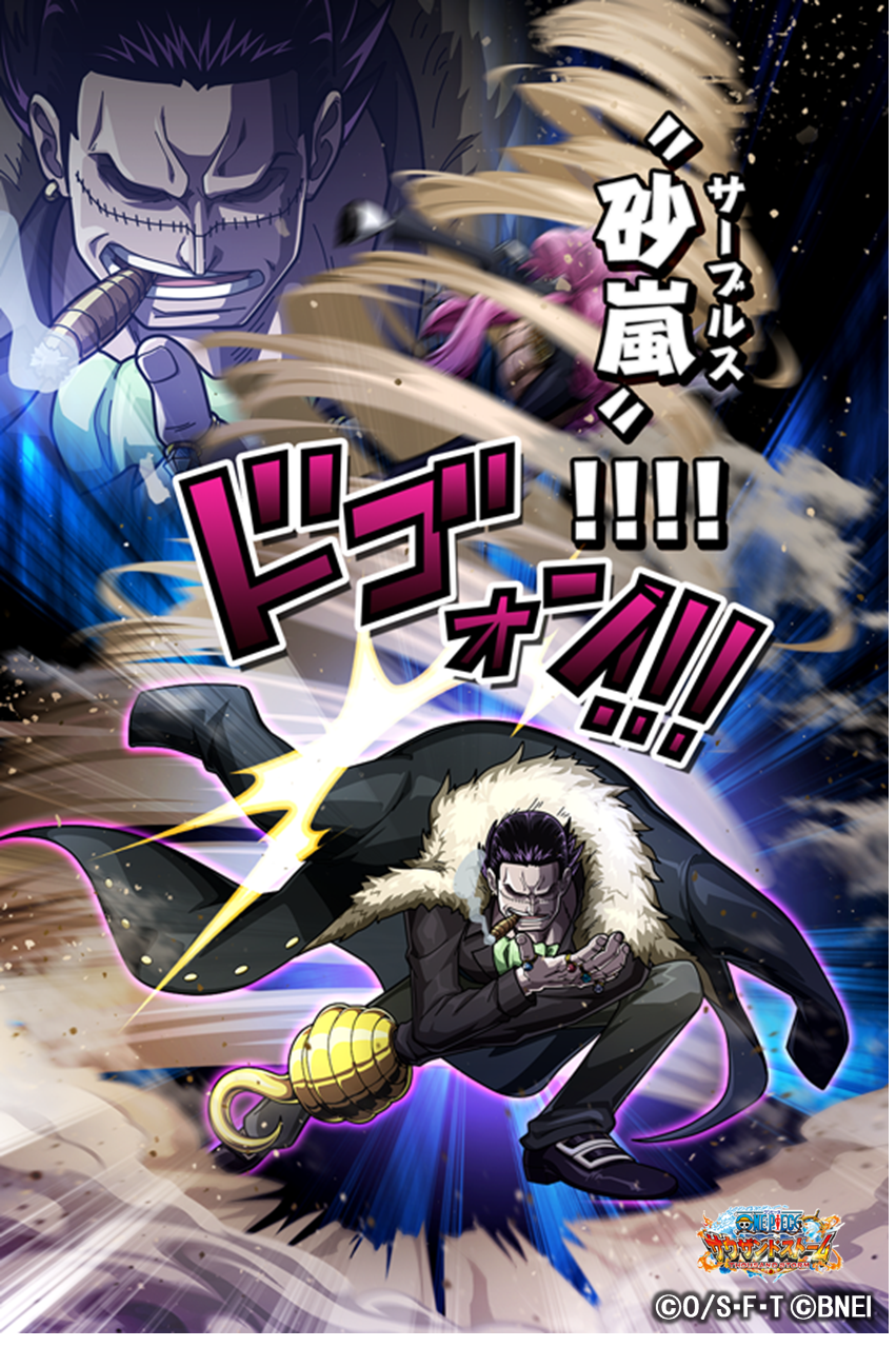 One Piece サウザンドストーム Twitterissa 頂上戦争の共同戦線 に登場するクロコダイルの新ex必殺技 ボイス付き 砂嵐 潰 の 5必殺技付きシーンカード 砂嵐 を紹介 気になる 動画と効果説明はこのあとすぐ サウスト ワンピース T Co
