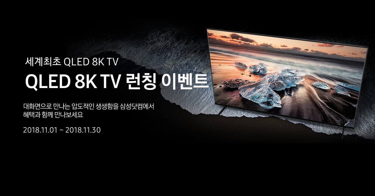 세계최초 QLED 8K TV QLED 8K TV 런칭 이벤트  | 삼성닷컴 samsung.com/sec/qled_8k/la… #12년연속세계판매1위 #삼성TV #..