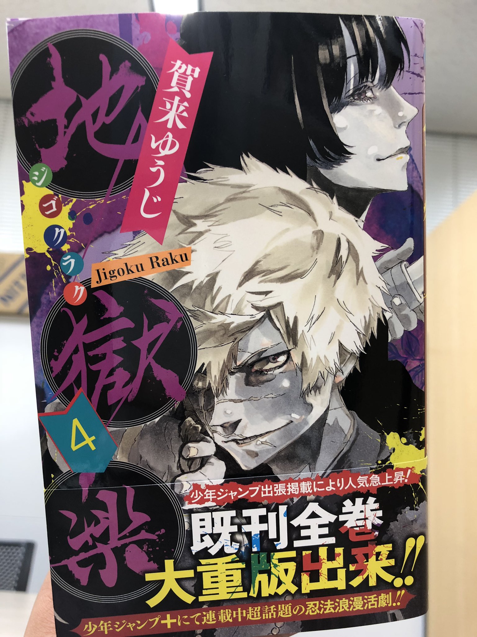 地獄楽』公式 on X: 