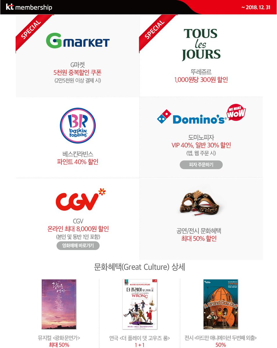 KT 멤버십 더블할인 11월 혜택모음이에요. 더블할인 스페셜 혜택으로 G마켓 최대 7천원 중복할인쿠폰(2만5천원이상 구매시) 뮤지컬 광화문연가 50%, 연극 더 플레이 댓 고우즈 롱 1+1, 전시 아드만 애니메이션 두번째 외출 50%할인 등 [유료광고] m.kt.com/html/event/ong…