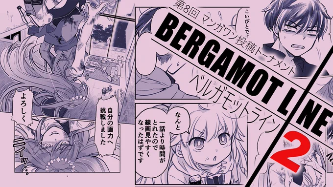 遅れてしまったんですけど、二回戦始まりましたので宣伝ですー
ベルガモットライン2話マンガワンにて掲載されましたので面白かったら是非!
導線ページ画像作る時間がなかったんですが、トップのバナーから飛べます。
3話は明るい話になる予定なので(๑˃̵ᴗ˂̵)
#投稿トーナメント #マンガワン 