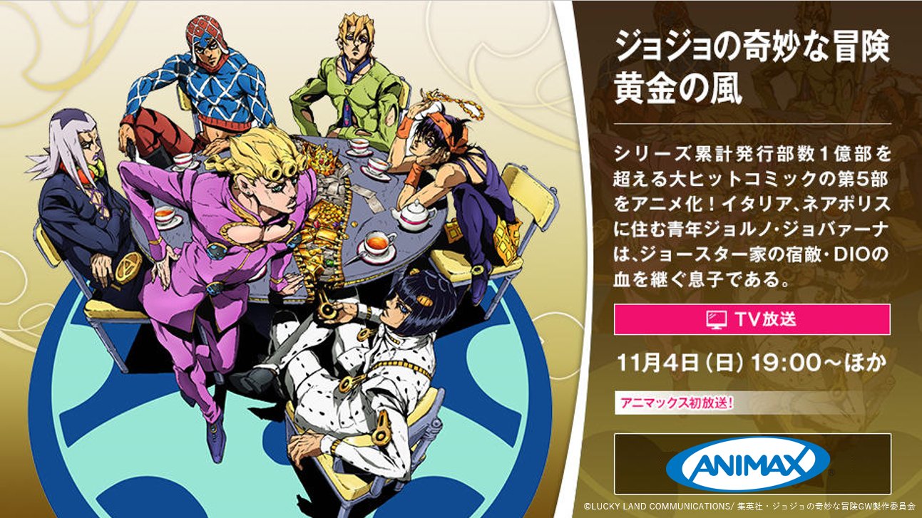 アニマックス 公式 アニマックスで ジョルノがついに動き出す ジョジョの奇妙な冒険 黄金の風 11 4 日 19 00 原作 荒木飛呂彦 集英社ジャンプ コミックス刊 ジョルノ ジョバァーナ 小野賢章 ブローノ ブチャラティ 中村悠一 レオーネ