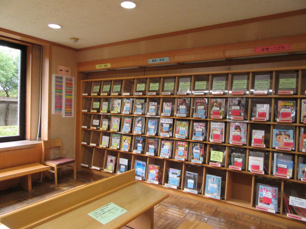 ট ইট র 茅ヶ崎市立図書館 本館雑誌架のレイアウトを変更し 分類 題名 カバー表示の色を統一しました 今年度新入り雑誌はみつばちｐｏｐが目印です 明日の友 男の隠れ家 スキーグラフィック Sapio ジュニアエラ 湘南自然誌 蕎麦春秋 つり人 Mamor