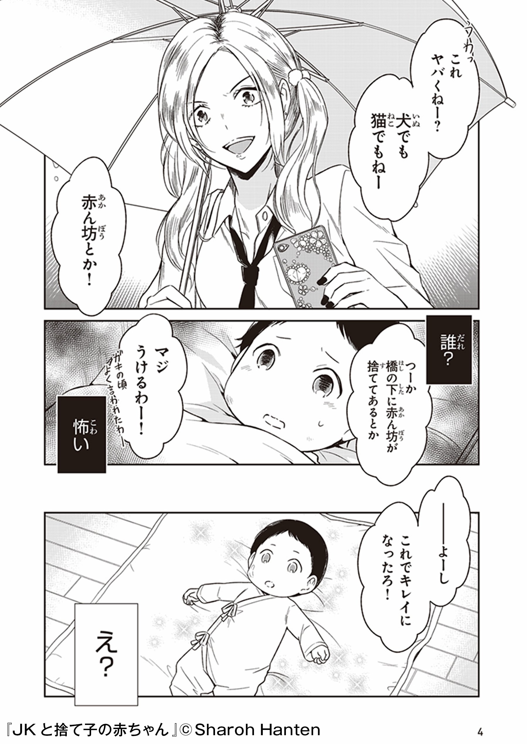 紙の本も電子コミックも Honto 産みの母 若葉から橋の下に置き去りにされた赤ちゃん ハル それを拾ったのは 派手な格好をした金髪jk 桃子だった 母親の在り方とは Jkと捨て子の赤ちゃん を無料で立ち読み T Co Pjzvgui5zw