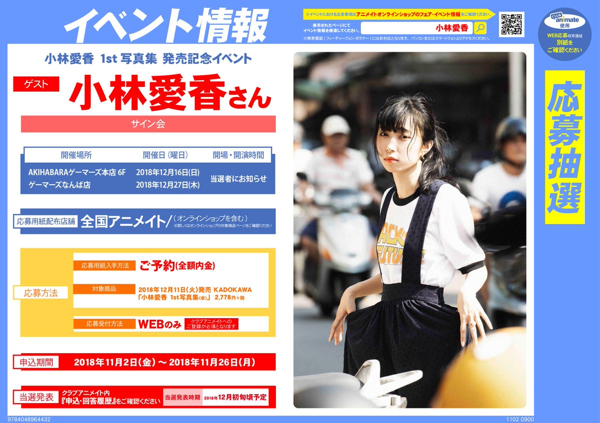 アニメイト天王寺 書籍イベント情報 小林愛香 1st写真集 発売記念イベント開催決定です 内容はサイン会です 大阪でも開催されます 対象商品を全額内金でご予約頂きますと 応募用紙をお渡しさせて頂きます ご予約お待ちしております アニメイト天王寺 書籍イベント情報 小林愛香 1st写真集 発売記念イベント開催決定です 内容はサイン会です 大阪でも開催されます 対象商品を全額内金でご予約頂きますと 応募用紙をお渡しさせて頂きます ご予約お待ちしております