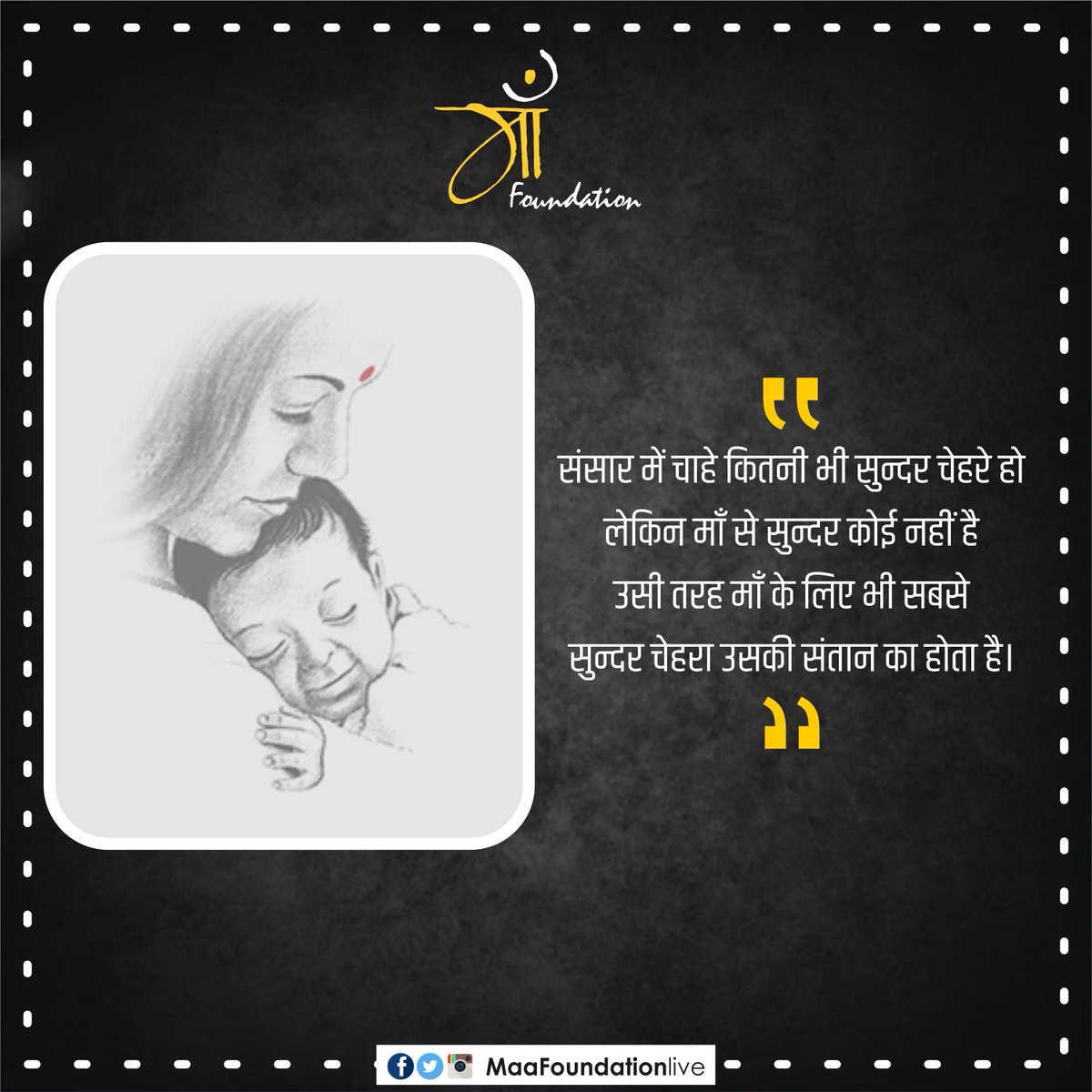 maafoundation02's tweet photo. संसार में चाहे कितनी भी सुन्दर चेहरे हो 
लेकिन माँ से सुन्दर कोई नहीं है 
उसी तरह माँ के लिए भी सबसे 
सुन्दर चेहरा उसकी संतान का होता है।

#today_thought #2_Nov. #maa #mother #maa_foundation #maafoundation #ma #mother_thought #mother_thought #indore https://t.co/zRTfyNNYSp