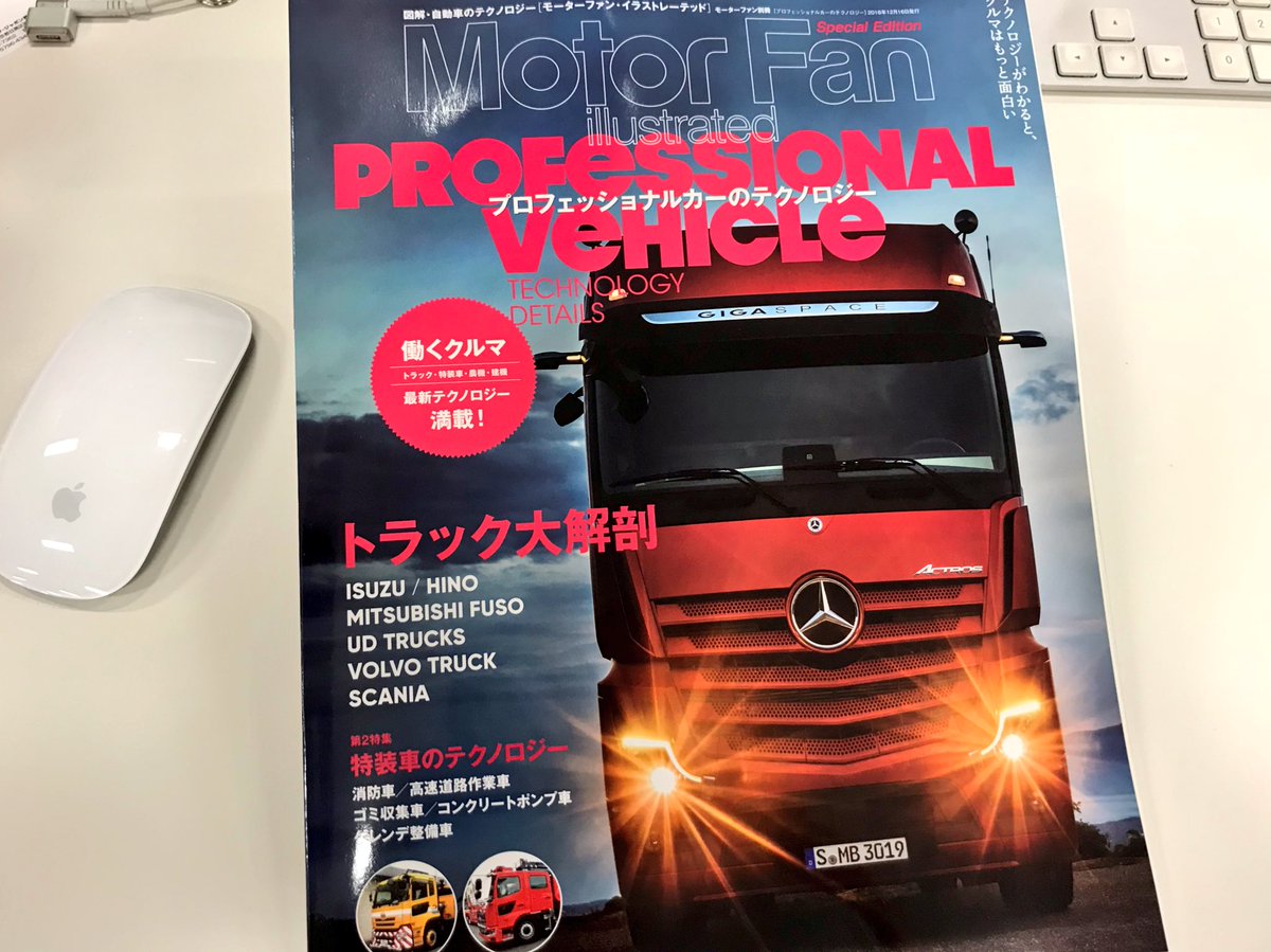 Motorfan I En Twitter モータファン イラストレーテッド別冊 プロフェッショナルカーのテクノロジー は本日発売 さまざまな働くクルマの テクノロジー 満載 ぜひ ご一読ください 働くクルマ 本日発売 トラック バス 消防車 高速道路作業車 ゴミ収集