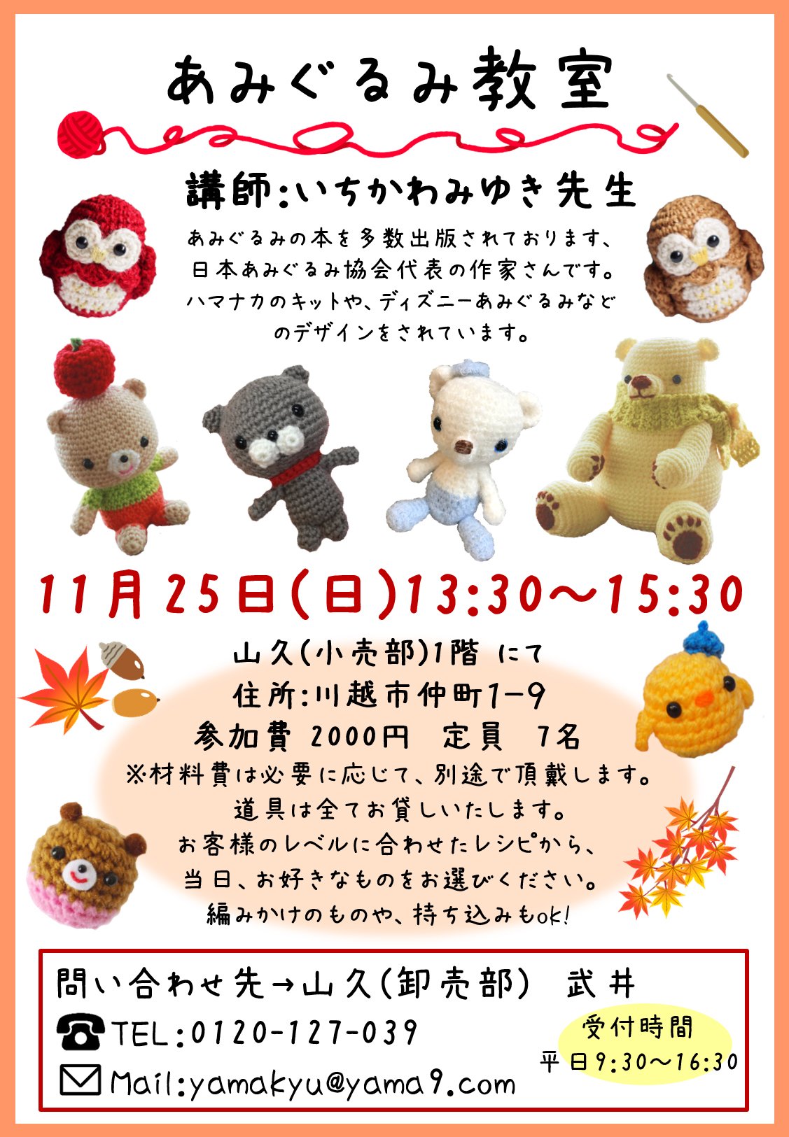 手芸の山久 埼玉の川越で編みぐるみ いちかわみゆき先生のあみぐるみ教室は 11 25 日 13 30 15 30です 初心者の方 大歓迎です 観光の思い出作りに 編み物しませんか お申し込み 01 127 039 Yamakyu Yama9 Com ご参加お待ちしております 手芸の山久 埼玉の川越で編みぐるみ いちかわみゆき先生のあみぐるみ教室は 11 25 日 13 30 15 30です 初心者の方 大歓迎です 観光の思い出作りに 編み物しませんか お申し込み 01 127 039 Yamakyu Yama9 Com ご参加お待ちしております