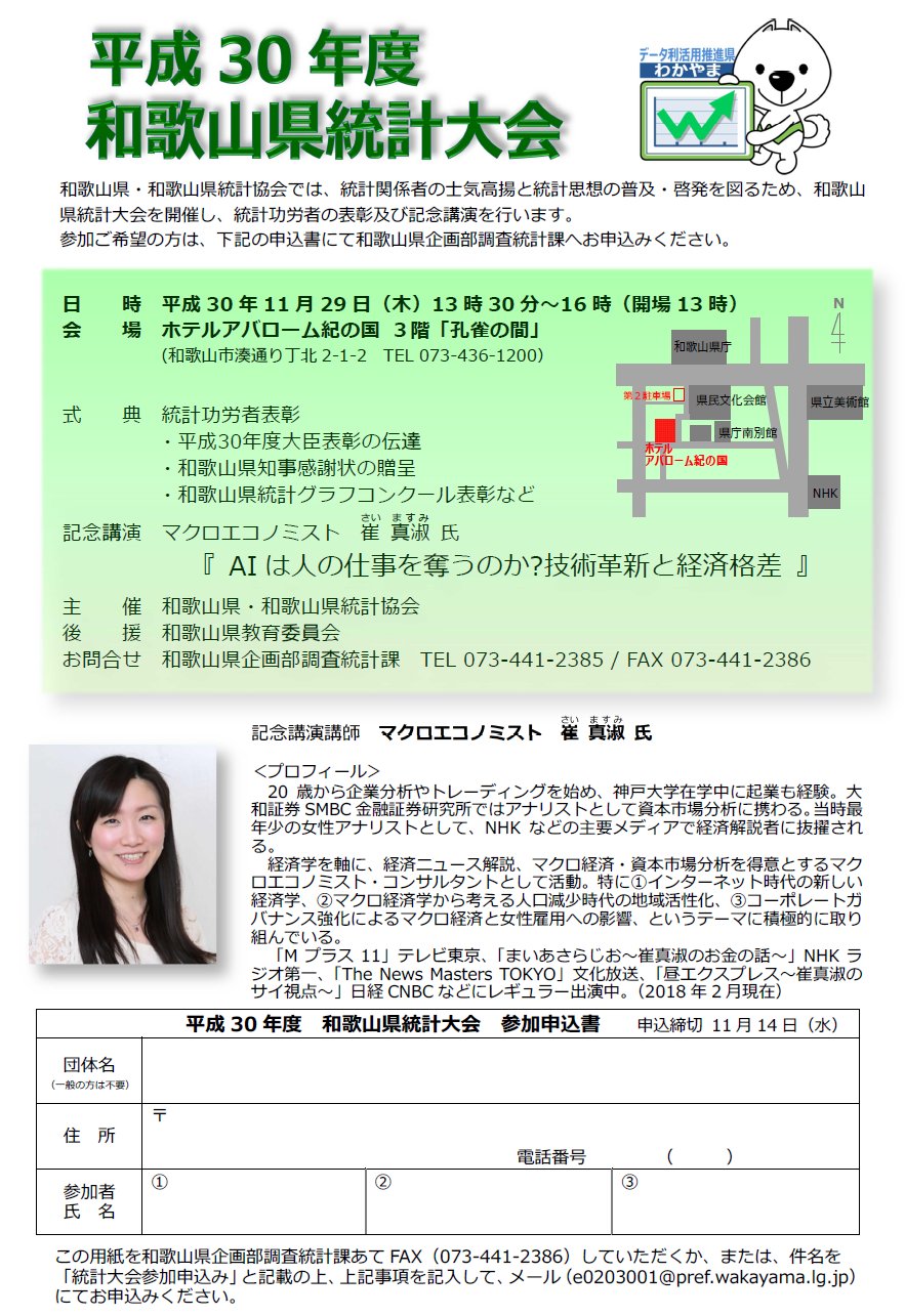 和歌山県 On Twitter 平成30年度和歌山県統計大会を開催します 記念講演では マクロエコノミストの崔 真淑 さい ますみ 氏から 統計データが経済活動にどのように役立っているのかなど分かりやすく語っていただきます 参加無料 お申込みはこちらから Https
