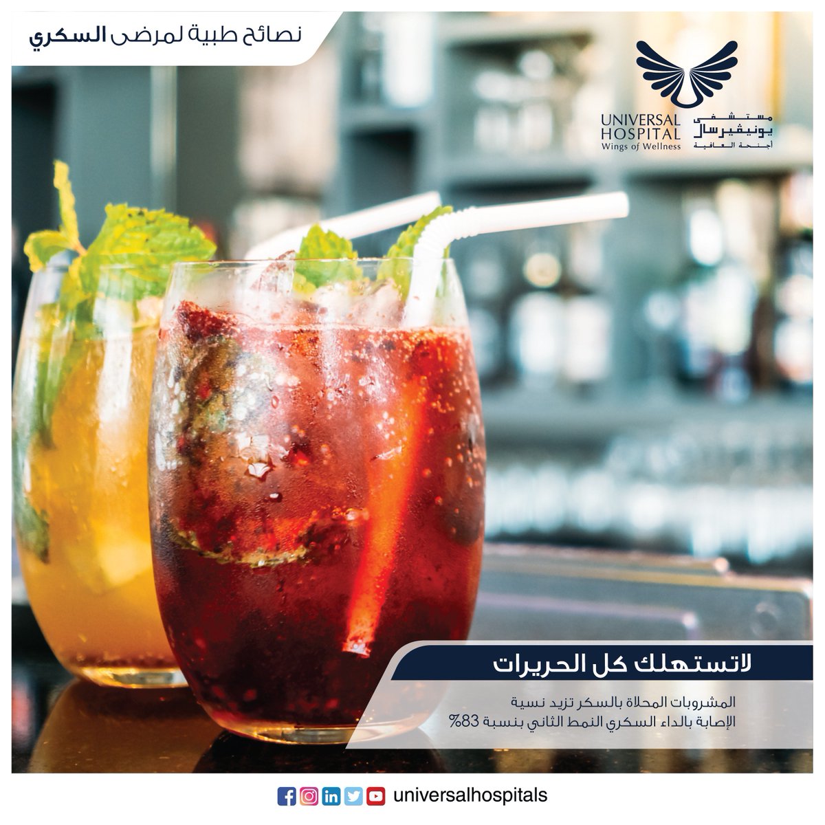 UniversalHospit's tweet photo. Don't drink your calories
Sugar-sweetened beverages have 83% higher risk of type II diabetes.
#diabetes #healthtips #typeII #drinks #soda #diet #internalmedicine #treat #UH #UniversalHospital #WOW #Wingsofwellness #Health #healthy #Doctors #Wellness #Abudhabi #Auh https://t.co/G3H9gY9ltD