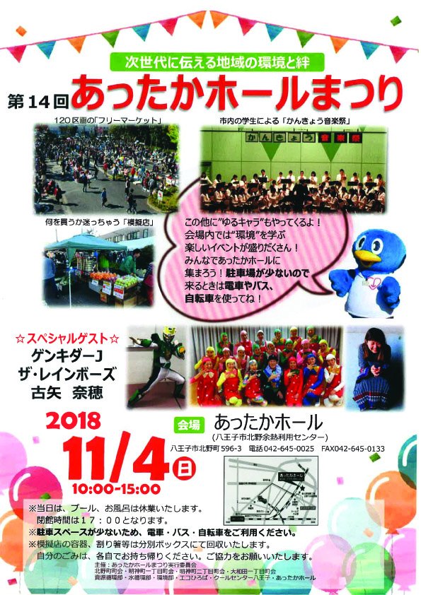 八王子市広報 あったかホールまつりを開催 次世代に伝える地域の環境と絆 をテーマに 清掃工場の煙突のぼりやごみ 資源物分別ゲームなど 楽しく学べる催しが盛りだくさんです 日時 11月4日 日 10時 15時 会場 あったかホール T Co 八王子市広報 あったかホールまつりを開催 次世代に伝える地域の環境と絆 をテーマに 清掃工場の煙突のぼりやごみ 資源物分別ゲームなど 楽しく学べる催しが盛りだくさんです 日時 11月4日 日 10時 15時 会場 あったかホール T Co