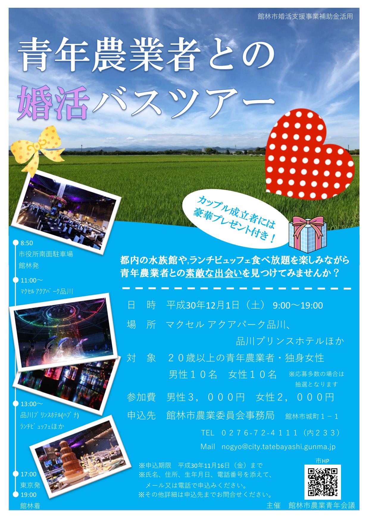 館林市 12 1 青年農業者との婚活バスツアーを開催します アクアパーク品川 品川プリンスホテルでのランチビュッフェを楽しみながら 農業者との交流会を行います 素敵な出会いを見つけませんか T Co Vhwisegamx T Co Rl74ehtsza 館林市 12 1 青年農業者との婚活バスツアーを開催します アクアパーク品川 品川プリンスホテルでのランチビュッフェを楽しみながら 農業者との交流会を行います 素敵な出会いを見つけませんか T Co Vhwisegamx T Co Rl74ehtsza
