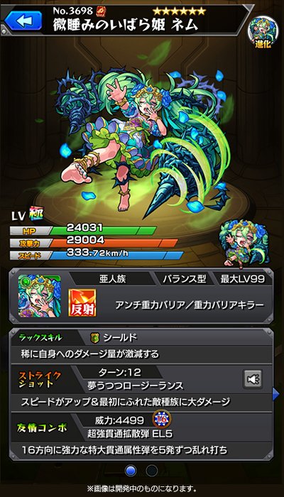 ちゃす モンスト いばら姫 ネム の進化後 微睡みのいばら姫 ネム アンチ重力バリアと重力バリアキラーを所持し 重力バリア のシーンに特化 キラー効果は友情コンボやssでも発動 わずか12ターンで使える 最初にふれた敵種族に大ダメージを与えるss