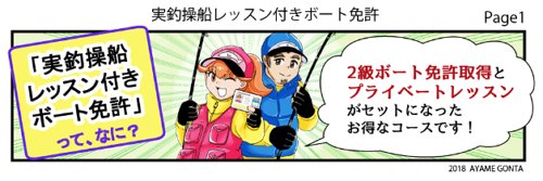 【お仕事しました】
アングラーを応援するボート免許スクール「Mermaid Boat School」様(のパンフレット用漫画と「実釣操船レッスン付きボート免許」漫画を描きました!
ア…
