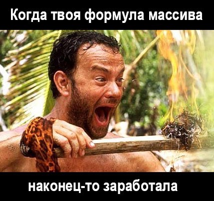 planeta_excel's tweet image. В точку :) #ExcelMemes