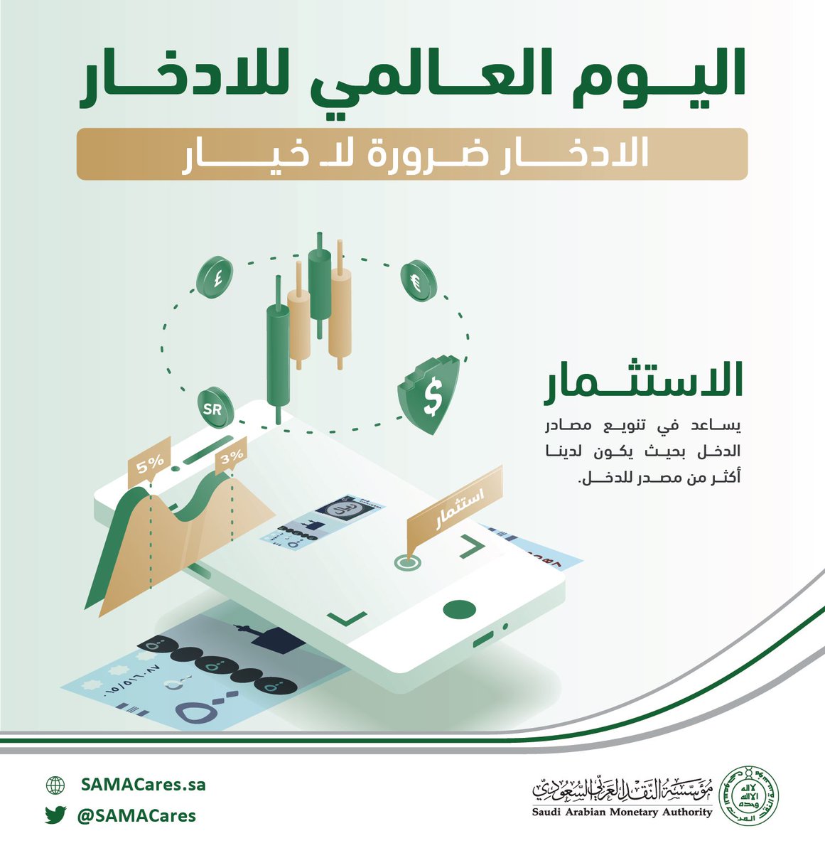 SAMA_GOV's tweet image. #مؤسسة_النقد
#اليوم_العالمي_للادخار