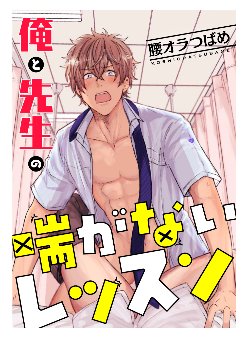 腰オラつばめ on X: [お仕事告知] 一迅社のweb gateauさんにて新しい連載が始まります！ 喘ぎ声がうるさくて彼女にフラレた攻め×相談に乗ってあげる保健の先生受けです！攻めが喘ぐBLがお好きな方、よかったら読んでください～！  t.coSjbKm1Xzko t.co ...