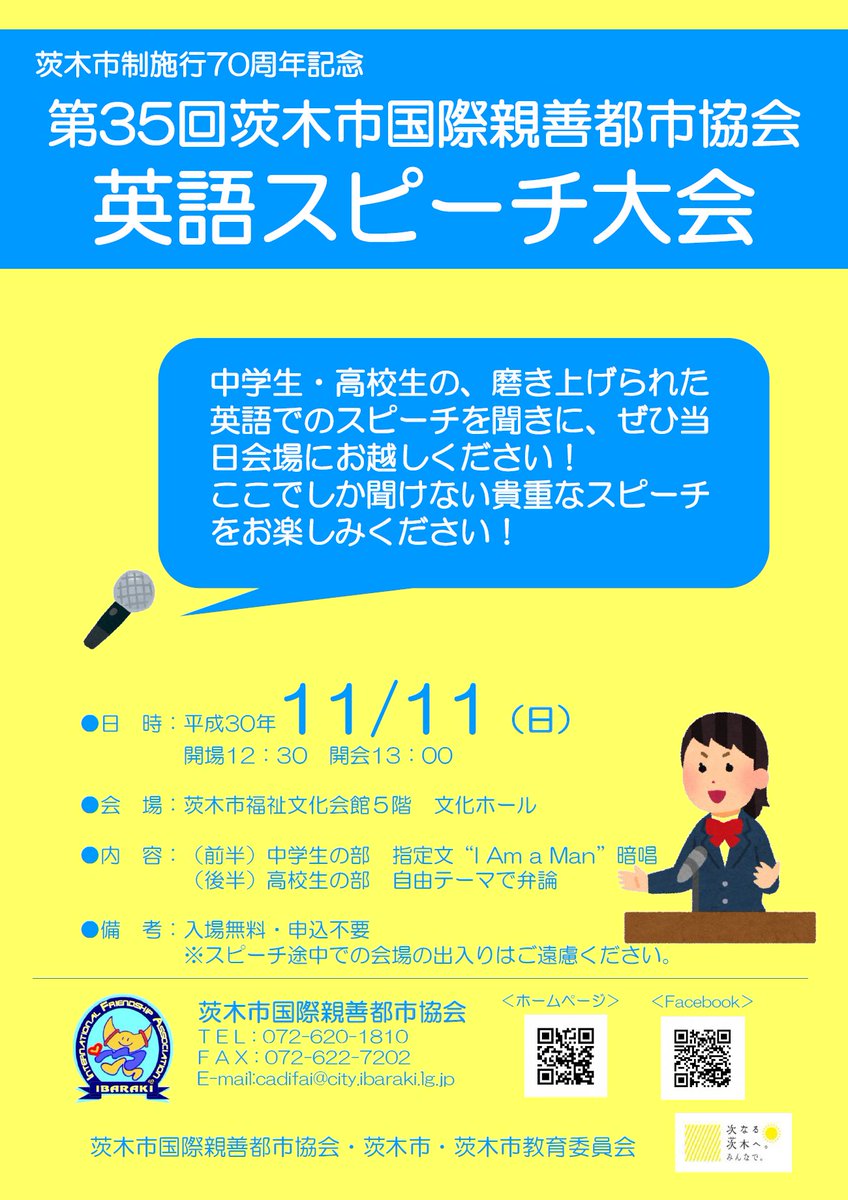 茨木市 第35回茨木市国際親善都市協会英語スピーチ大会 開催 こんにちは 茨木市国際親善都市協会 と申します 茨木市国際親善都市協会 は 茨木市の国際交流 姉妹都市交流を推進する団体です 今年も中学生 高校生による 英語スピーチ