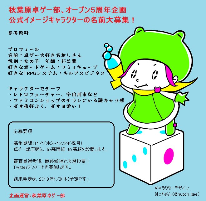 秋葉原卓ゲー部 東京都 基本的対策期間実施中 No Twitter 卓ゲー部 公式キャラクターに名前を付けてください この度 開店５周年を記念しまして 新しくイメージキャラクターが仲間になりました はっちさん Hutch Bee デザインです 名前がまだないので