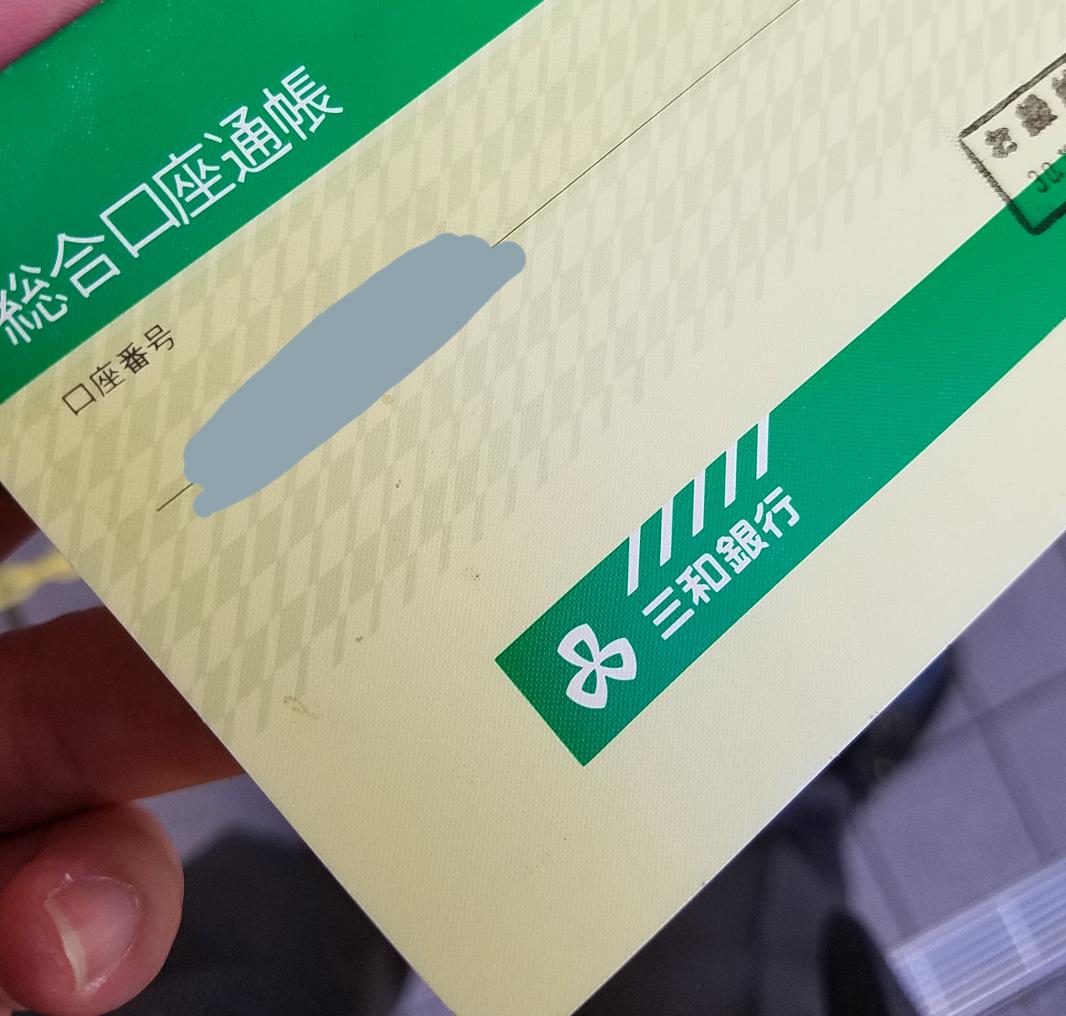 三和銀行 三和銀行