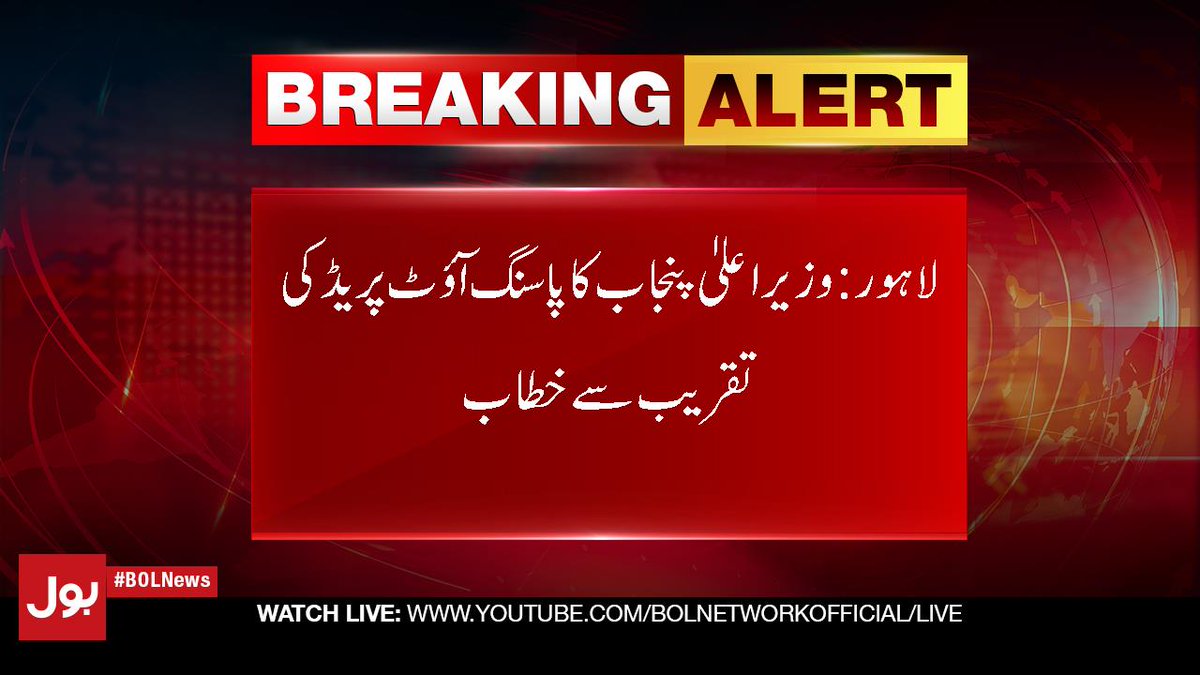 PtiNorthPunjab's tweet photo. لاہور: وزیراعلیٰ پنجاب کا پاسنگ آؤٹ پریڈ کی تقریب سےخطاب 
اچھا پولیس آفیسر خوف سے بالاتر ہو کر ڈیوٹی کے فرائض سرانجام دیتا ہے ،وزیراعلیٰ پنجاب 
@UsmanAKBuzdar 

#NayaPakistan https://t.co/Y1VZoeanOZ