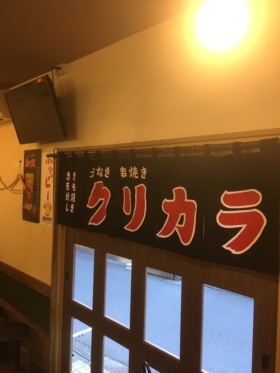 うなぎ串焼 くりから 東中野店>