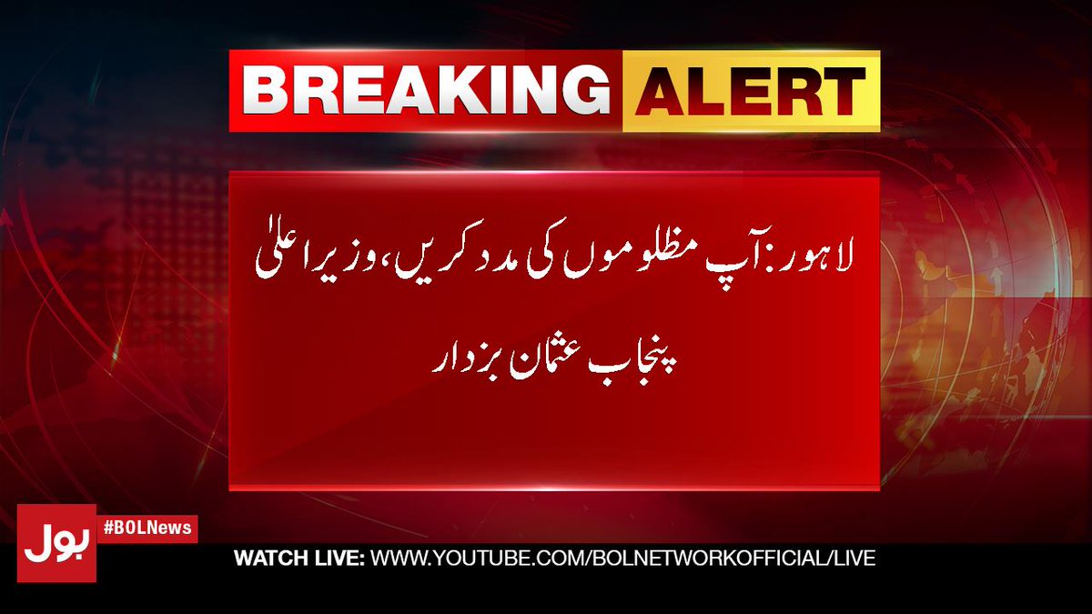 PtiNorthPunjab's tweet photo. عوام کی جان ومال کے تحفظ کیلئے محکمہ پولیس کا خود جائزہ لے رہا ہوں،
آپ مظلوموں کی مدد کریں، وزیراعلیٰ پنجاب عثمان بزدار 
@UsmanAKBuzdar

#NayaPakistan https://t.co/JSH5nP2zwR