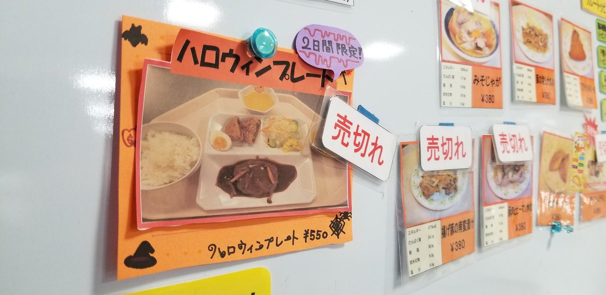 金沢工業大学 やつかほリサーチキャンパスの学生食堂で見かけた2日間限定 ハロウィンプレート 売り切れの人気 金沢工業大学 金沢工業大学 やつかほリサーチキャンパスの学生食堂で見かけた2日間限定 ハロウィンプレート 売り切れの人気 金沢工業大学