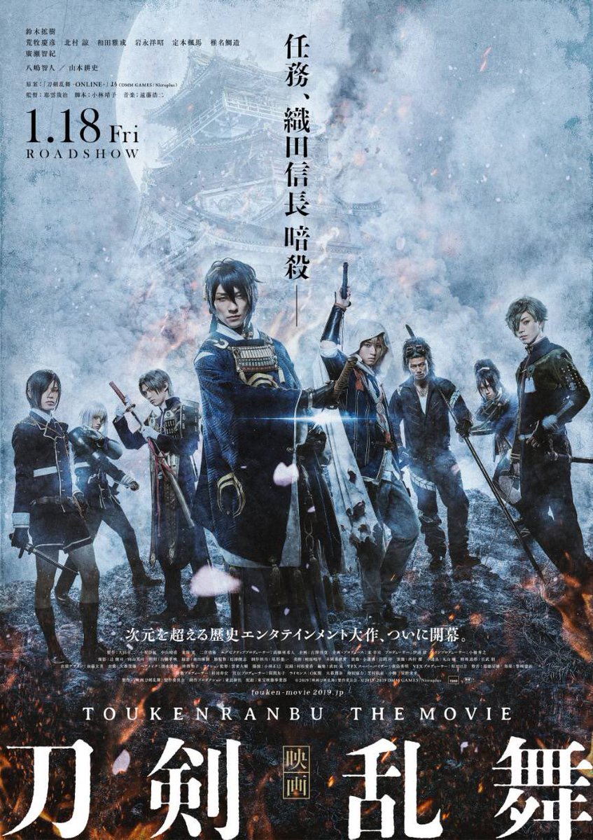 北村 諒 映画 刀剣乱舞 19年1月18日公開決定 そしてポスター解禁 めちゃくちゃかっこいい そして 山本耕史さんと八嶋智人さんも出演します ご期待ください
