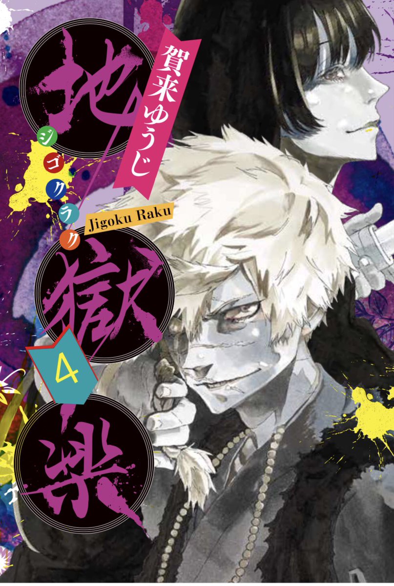 超話題作！ ジャンプ＋人気No.1忍法浪漫活劇！ 『地獄楽』コミックス