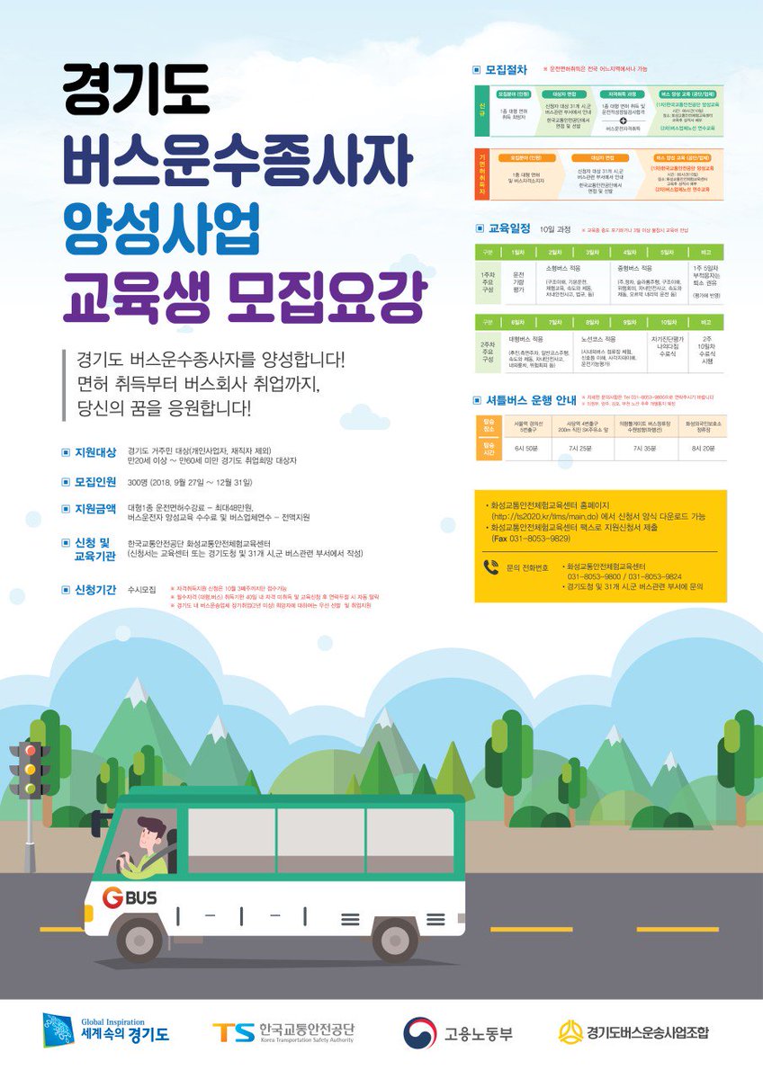 blitzkrieg1111's tweet image. [경기도 버스운수종사자 양성사업]
경기도에서 버스운수교육생을 모집하니 많은 참여바랍니다

● 지원대상 : 경기도 거주민 대상(개인사업자, 재직자 제외)
                     만20세 이상 ~ 만60세 미만 경기도 취업희망 대상자
● 모집기간 : 2018.9.27~2018.12.31
● 모집인원 : 300명

#성남시