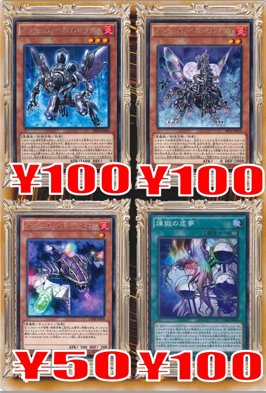 ホビーステーション立川店 V Twitter 遊戯王買取情報 帝 方界 インフェルノイド関連のカード買取強化中です ぜひご来店ください ホビーステーション立川店 V Twitter 遊戯王買取情報 帝 方界 インフェルノイド関連のカード買取強化中です ぜひご来店ください