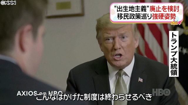 ライブドアニュース Pa Twitter 強硬姿勢 出生地主義のアメリカ国籍付与 廃止を検討 T Co Nanyy31b33 トランプ大統領は 入国した人が出産すると子供はアメリカの市民になり恩恵を受ける こんなバカげた制度は終わらせるべき と語った T Co