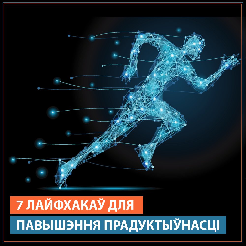 BelVebBank's tweet photo. 1. Забудзь пра дасканаласць.
 Рабі рэчы ў тэрмін. Калі твая мэта - дасканаласць, многія задачы ніколі не будуць завершаны.
2. Кожныя паўтары гадзіны рабі 20-хвілінны перапынак.
Твая прадуктыўнасць павялічыцца на 16%.
3. Прачынайся раней.
 Даследаванні… https://t.co/1bK3iTpsDo https://t.co/7iHWKLdbt1